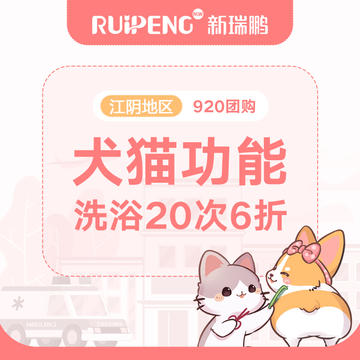 【苏皖直播】江阴功能洗浴20次卡-犬猫 25-30kg
